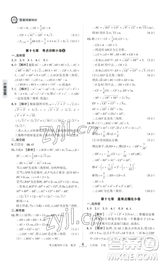 江西人民出版社2023王朝霞考點(diǎn)梳理時習(xí)卷八年級下冊數(shù)學(xué)人教版答案