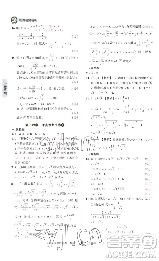 江西人民出版社2023王朝霞考點(diǎn)梳理時習(xí)卷八年級下冊數(shù)學(xué)人教版答案