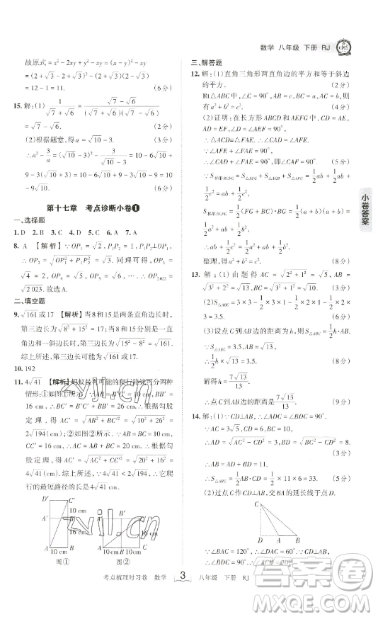 江西人民出版社2023王朝霞考點(diǎn)梳理時習(xí)卷八年級下冊數(shù)學(xué)人教版答案