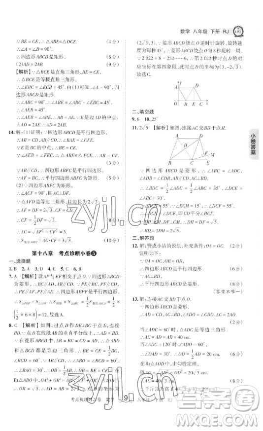 江西人民出版社2023王朝霞考點(diǎn)梳理時習(xí)卷八年級下冊數(shù)學(xué)人教版答案