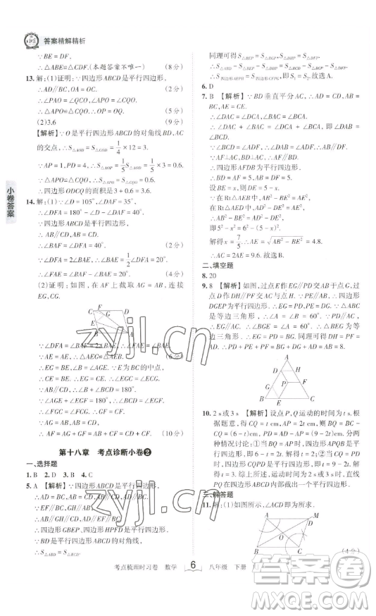 江西人民出版社2023王朝霞考點(diǎn)梳理時習(xí)卷八年級下冊數(shù)學(xué)人教版答案