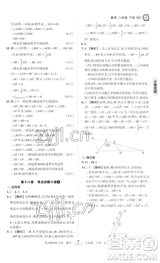 江西人民出版社2023王朝霞考點(diǎn)梳理時習(xí)卷八年級下冊數(shù)學(xué)人教版答案