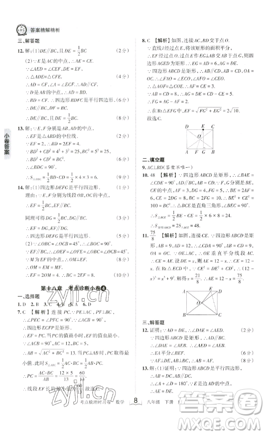 江西人民出版社2023王朝霞考點(diǎn)梳理時習(xí)卷八年級下冊數(shù)學(xué)人教版答案