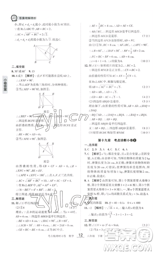 江西人民出版社2023王朝霞考點(diǎn)梳理時習(xí)卷八年級下冊數(shù)學(xué)人教版答案