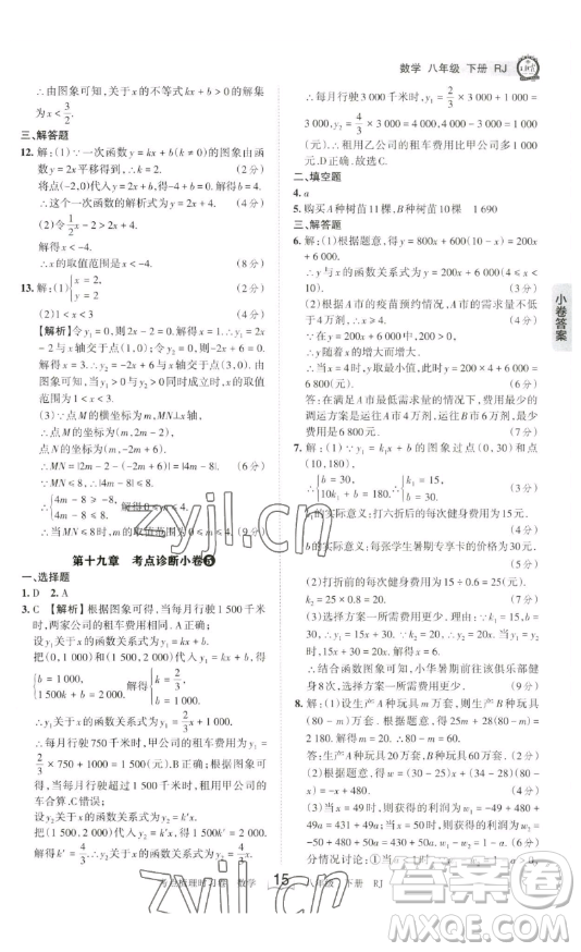 江西人民出版社2023王朝霞考點(diǎn)梳理時習(xí)卷八年級下冊數(shù)學(xué)人教版答案