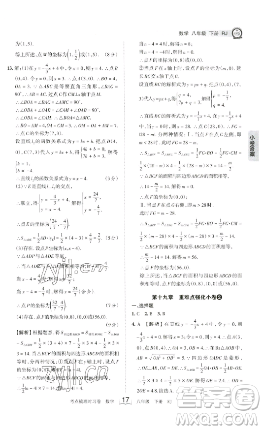 江西人民出版社2023王朝霞考點(diǎn)梳理時習(xí)卷八年級下冊數(shù)學(xué)人教版答案