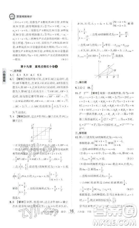 江西人民出版社2023王朝霞考點(diǎn)梳理時習(xí)卷八年級下冊數(shù)學(xué)人教版答案