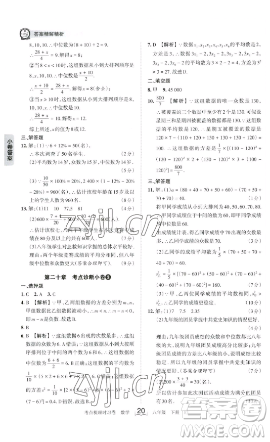 江西人民出版社2023王朝霞考點(diǎn)梳理時習(xí)卷八年級下冊數(shù)學(xué)人教版答案