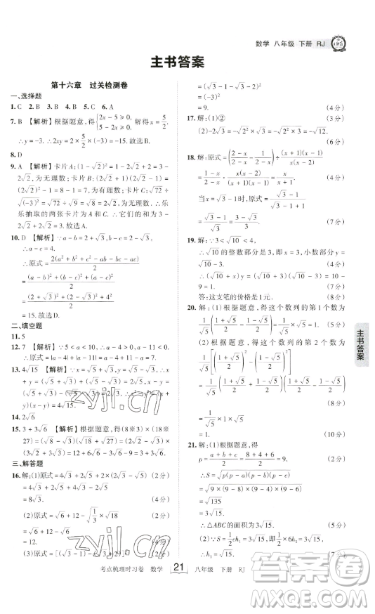 江西人民出版社2023王朝霞考點(diǎn)梳理時習(xí)卷八年級下冊數(shù)學(xué)人教版答案