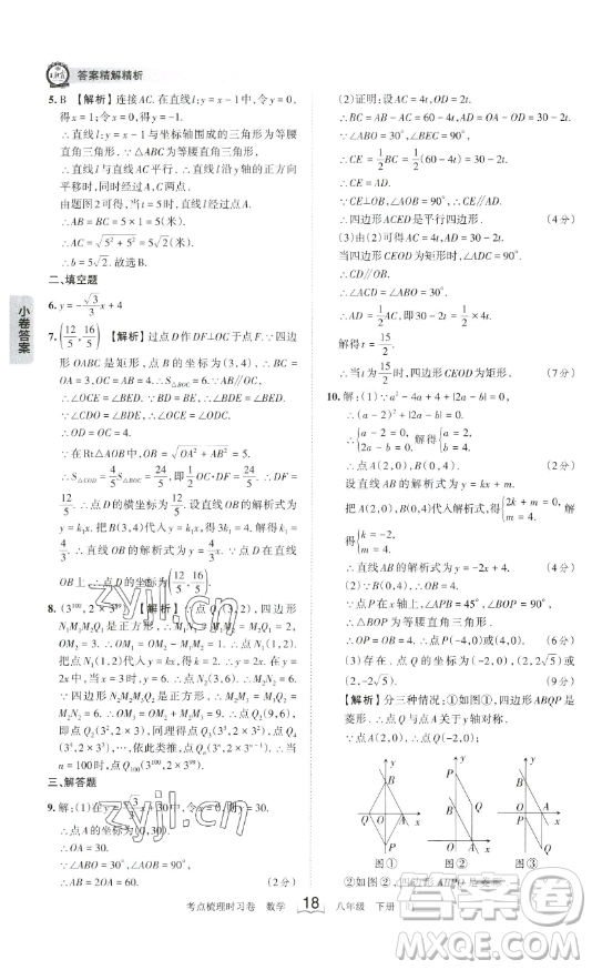 江西人民出版社2023王朝霞考點(diǎn)梳理時習(xí)卷八年級下冊數(shù)學(xué)人教版答案