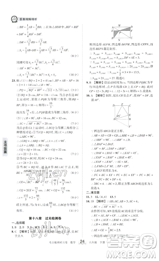 江西人民出版社2023王朝霞考點(diǎn)梳理時習(xí)卷八年級下冊數(shù)學(xué)人教版答案