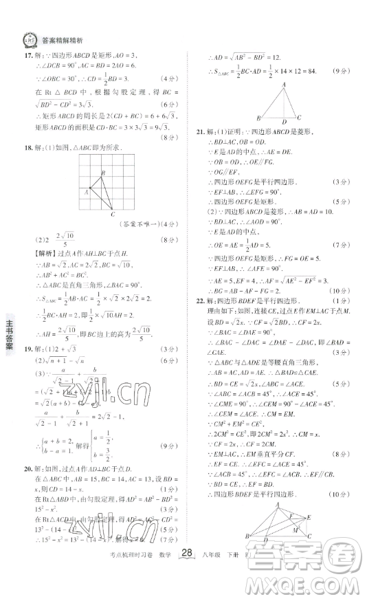 江西人民出版社2023王朝霞考點(diǎn)梳理時習(xí)卷八年級下冊數(shù)學(xué)人教版答案