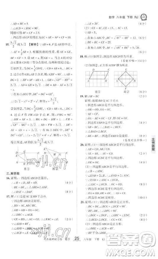 江西人民出版社2023王朝霞考點(diǎn)梳理時習(xí)卷八年級下冊數(shù)學(xué)人教版答案