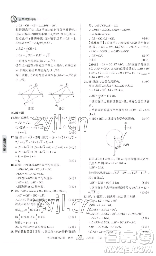 江西人民出版社2023王朝霞考點(diǎn)梳理時習(xí)卷八年級下冊數(shù)學(xué)人教版答案