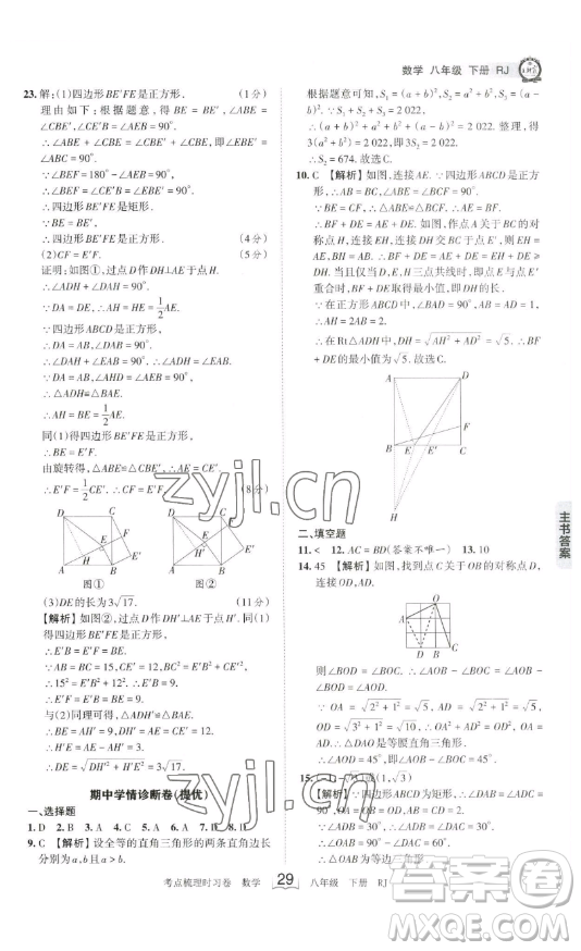 江西人民出版社2023王朝霞考點(diǎn)梳理時習(xí)卷八年級下冊數(shù)學(xué)人教版答案