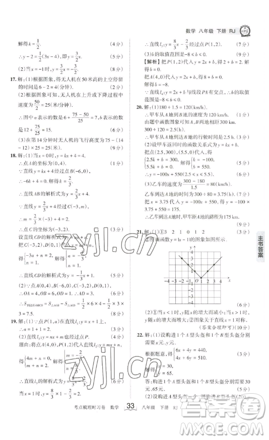 江西人民出版社2023王朝霞考點(diǎn)梳理時習(xí)卷八年級下冊數(shù)學(xué)人教版答案