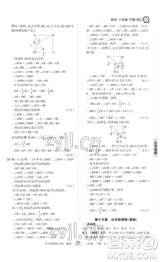 江西人民出版社2023王朝霞考點(diǎn)梳理時習(xí)卷八年級下冊數(shù)學(xué)人教版答案