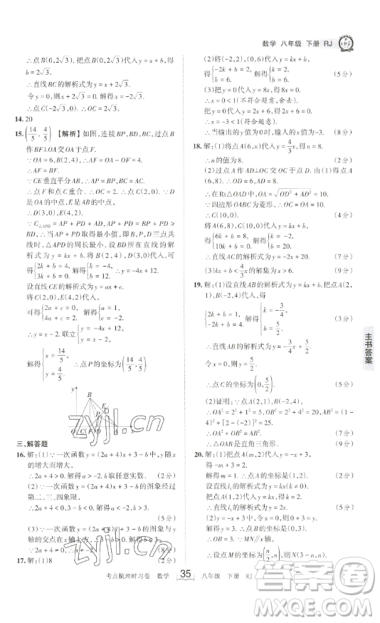 江西人民出版社2023王朝霞考點(diǎn)梳理時習(xí)卷八年級下冊數(shù)學(xué)人教版答案