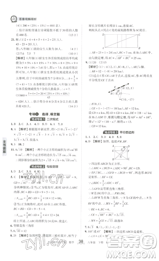 江西人民出版社2023王朝霞考點(diǎn)梳理時習(xí)卷八年級下冊數(shù)學(xué)人教版答案