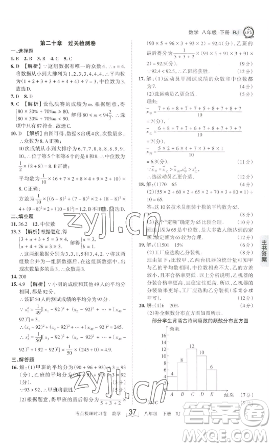 江西人民出版社2023王朝霞考點(diǎn)梳理時習(xí)卷八年級下冊數(shù)學(xué)人教版答案