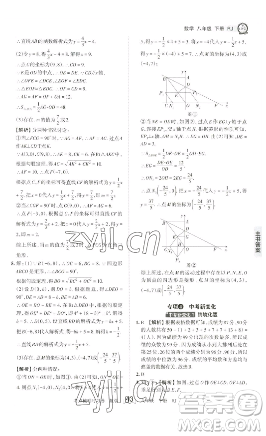 江西人民出版社2023王朝霞考點(diǎn)梳理時習(xí)卷八年級下冊數(shù)學(xué)人教版答案