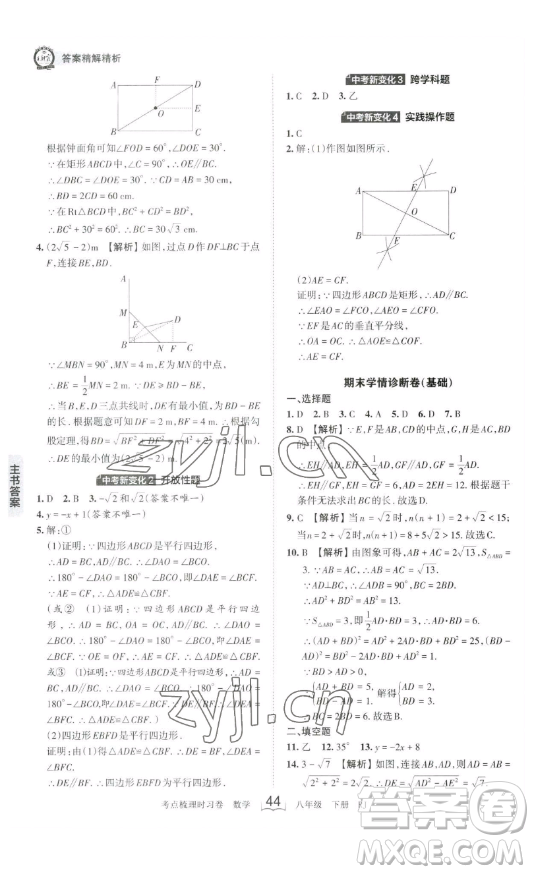 江西人民出版社2023王朝霞考點(diǎn)梳理時習(xí)卷八年級下冊數(shù)學(xué)人教版答案