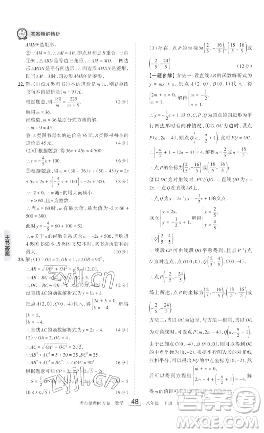 江西人民出版社2023王朝霞考點(diǎn)梳理時習(xí)卷八年級下冊數(shù)學(xué)人教版答案