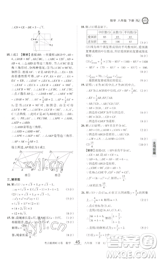 江西人民出版社2023王朝霞考點(diǎn)梳理時習(xí)卷八年級下冊數(shù)學(xué)人教版答案