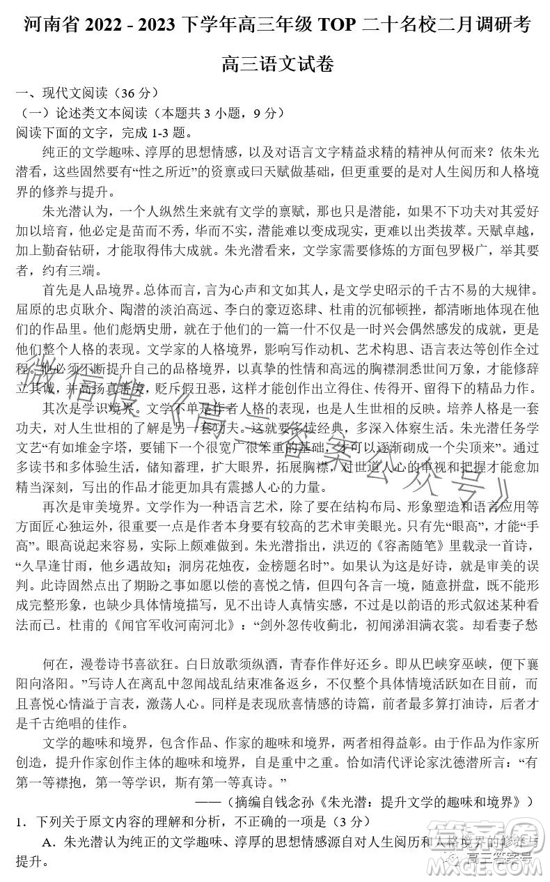 河南省2022-2023下學(xué)年高三年級(jí)TOP二十名校二月調(diào)研考語(yǔ)文試卷答案