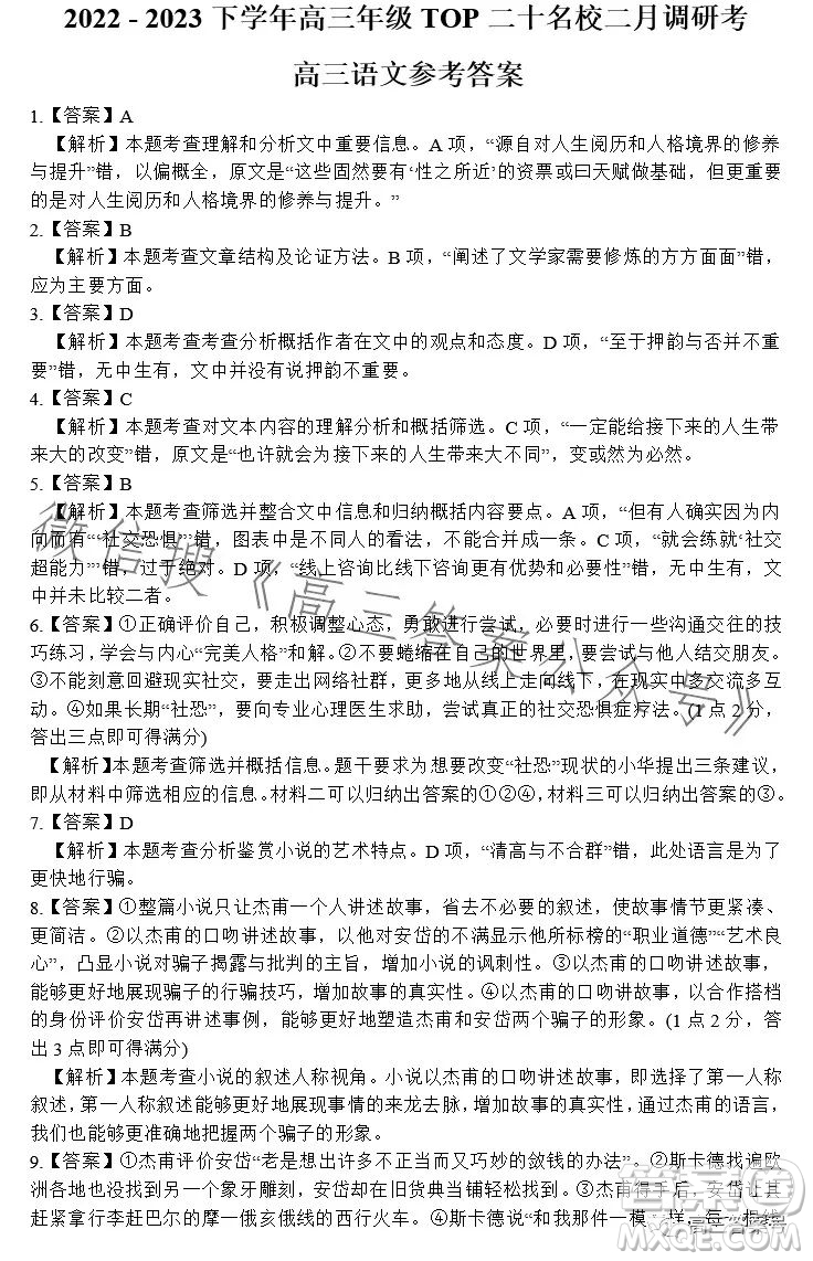 河南省2022-2023下學(xué)年高三年級(jí)TOP二十名校二月調(diào)研考語(yǔ)文試卷答案