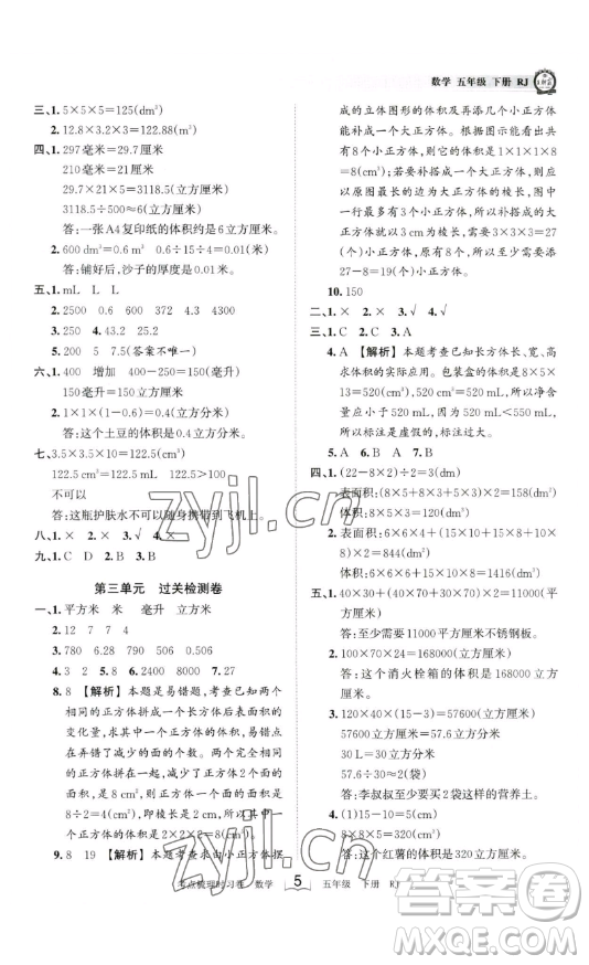 江西人民出版社2023王朝霞考點梳理時習卷五年級下冊數(shù)學人教版答案