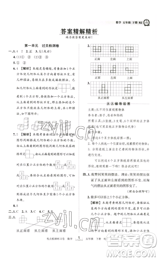 江西人民出版社2023王朝霞考點梳理時習卷五年級下冊數(shù)學人教版答案