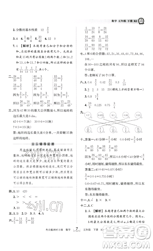 江西人民出版社2023王朝霞考點梳理時習卷五年級下冊數(shù)學人教版答案