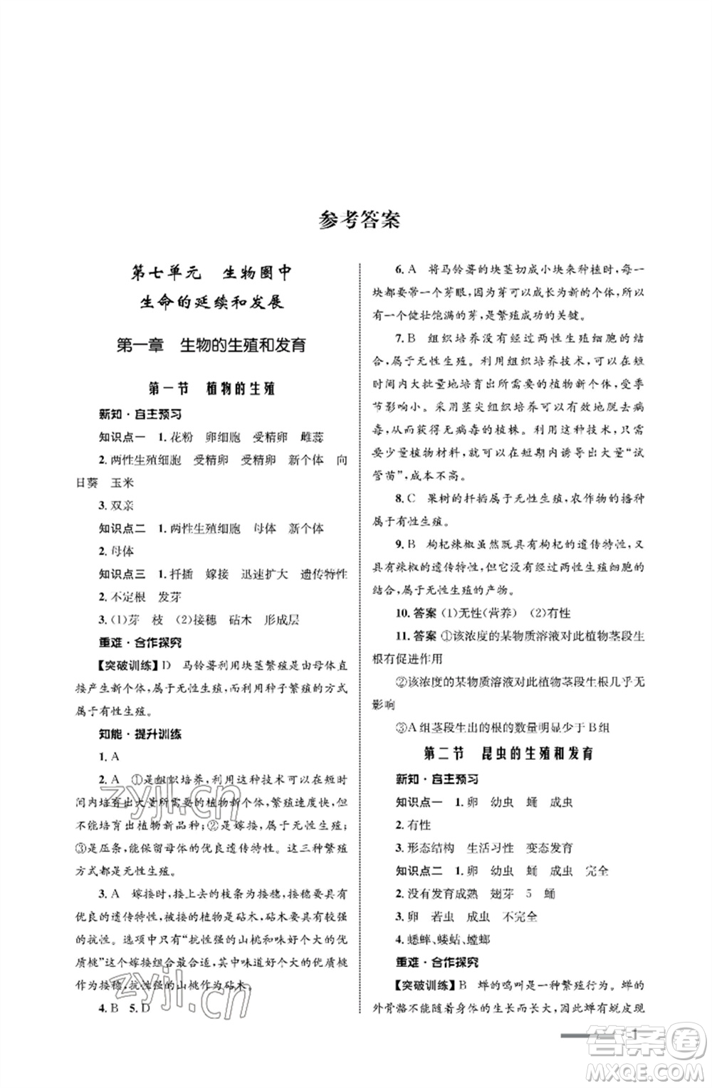 甘肅教育出版社2023生物學(xué)配套綜合練習(xí)八年級下冊人教版參考答案