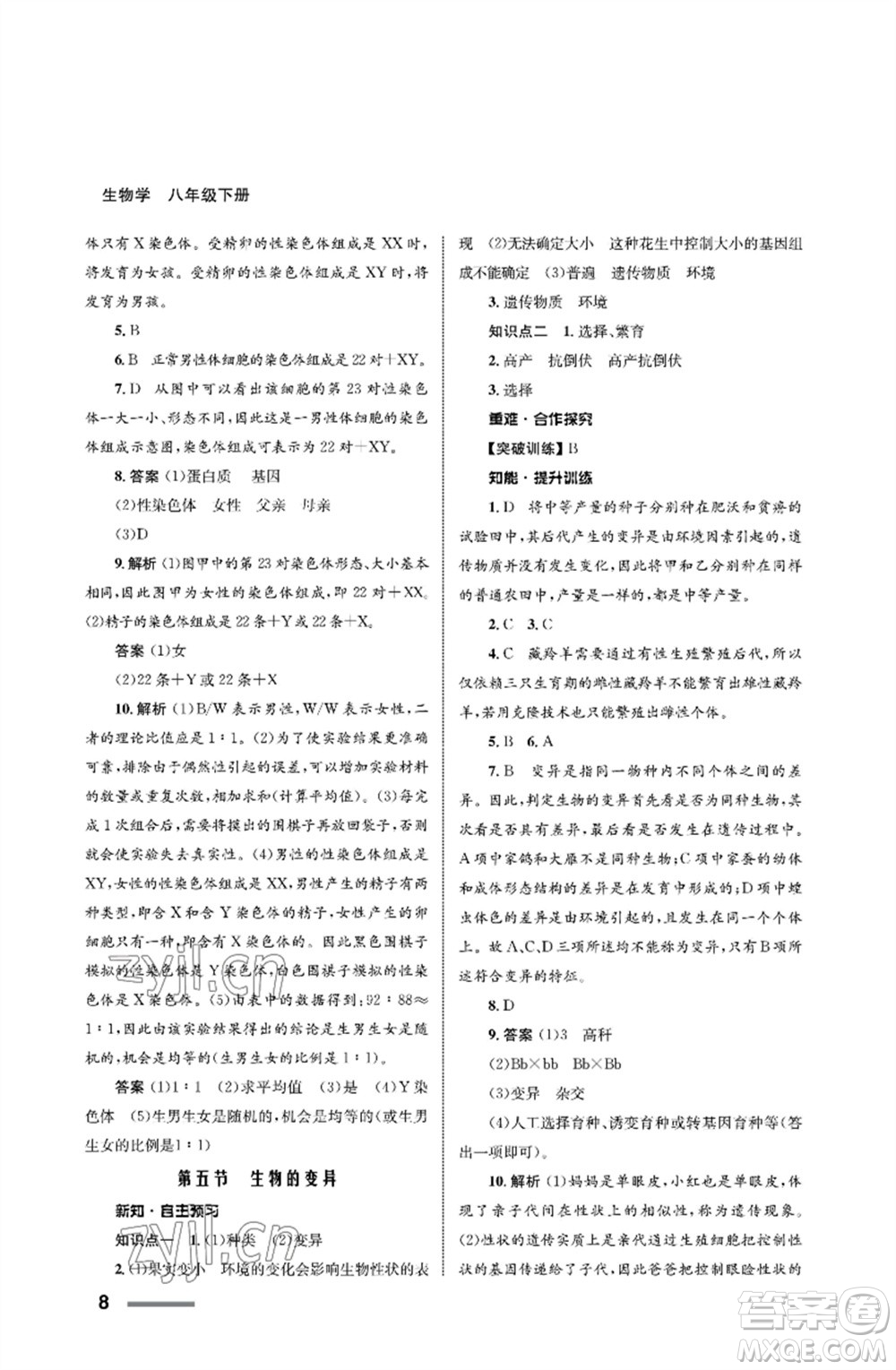 甘肅教育出版社2023生物學(xué)配套綜合練習(xí)八年級下冊人教版參考答案