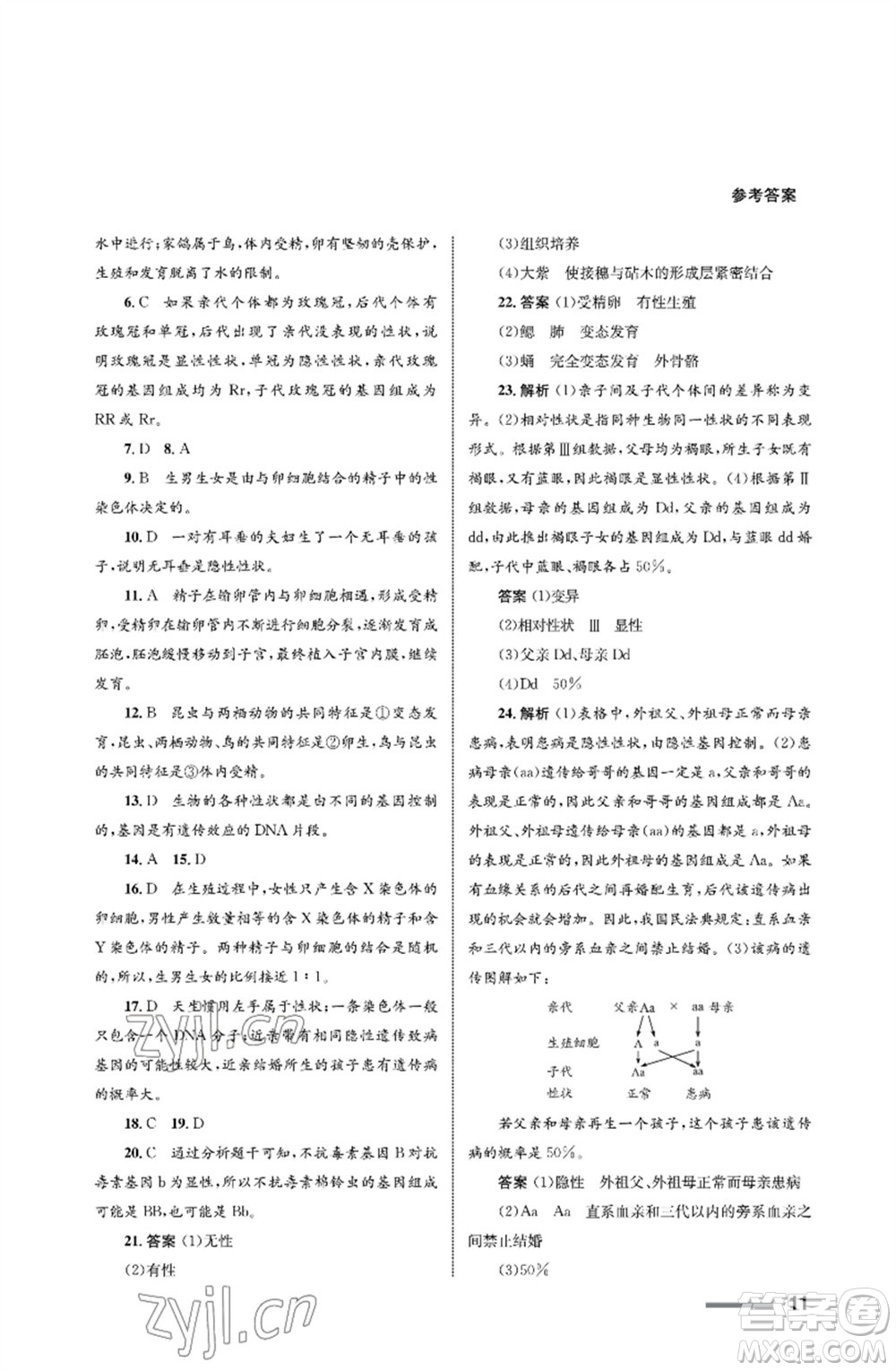 甘肅教育出版社2023生物學(xué)配套綜合練習(xí)八年級下冊人教版參考答案