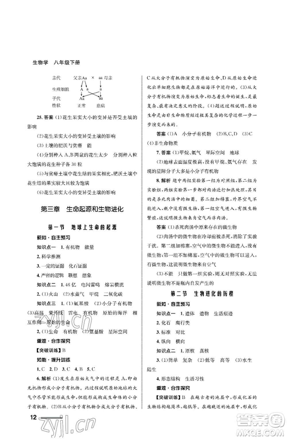 甘肅教育出版社2023生物學(xué)配套綜合練習(xí)八年級下冊人教版參考答案