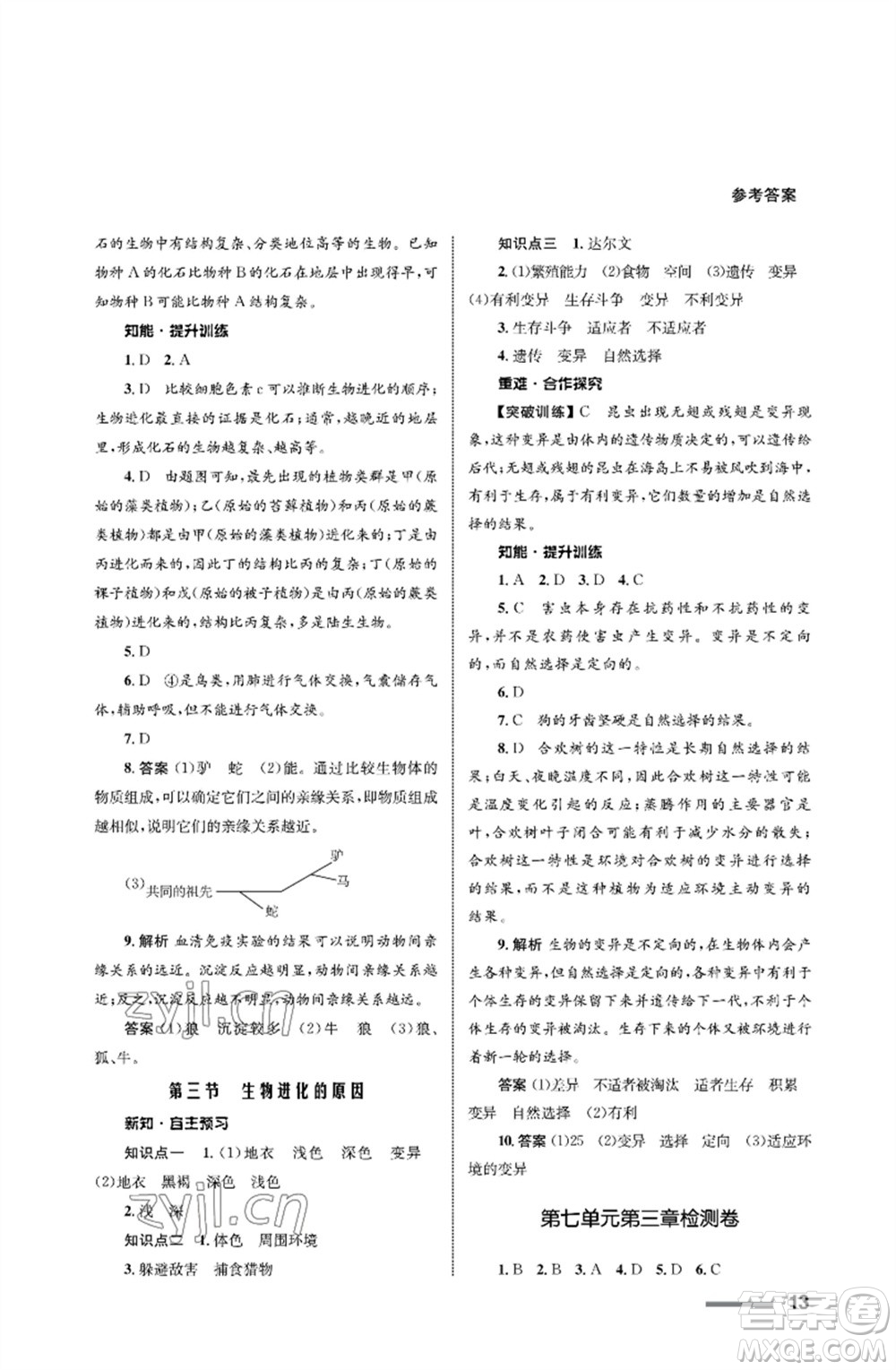 甘肅教育出版社2023生物學(xué)配套綜合練習(xí)八年級下冊人教版參考答案