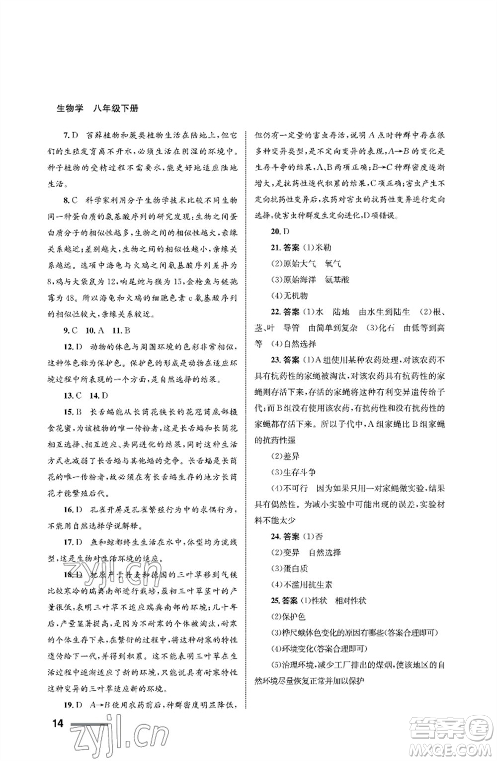 甘肅教育出版社2023生物學(xué)配套綜合練習(xí)八年級下冊人教版參考答案