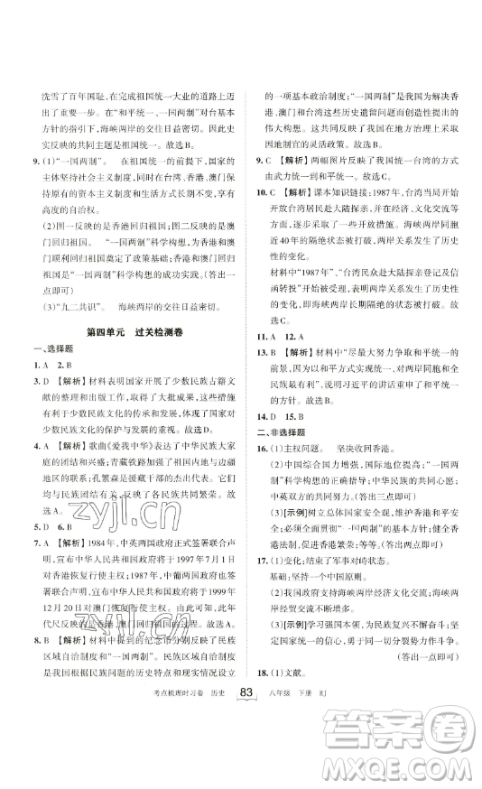 江西人民出版社2023王朝霞考點(diǎn)梳理時(shí)習(xí)卷八年級(jí)下冊(cè)歷史人教版答案