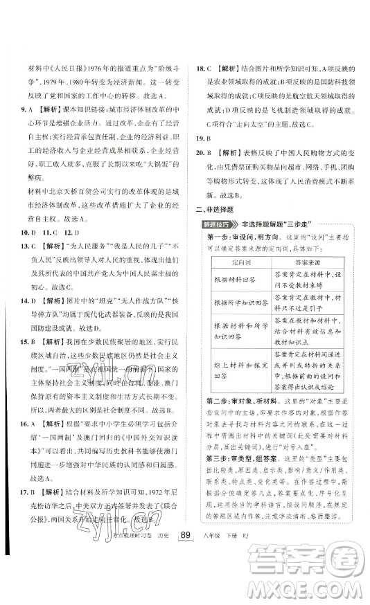 江西人民出版社2023王朝霞考點(diǎn)梳理時(shí)習(xí)卷八年級(jí)下冊(cè)歷史人教版答案