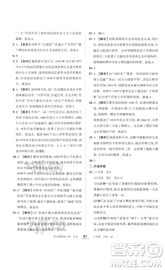 江西人民出版社2023王朝霞考點(diǎn)梳理時(shí)習(xí)卷八年級(jí)下冊(cè)歷史人教版答案