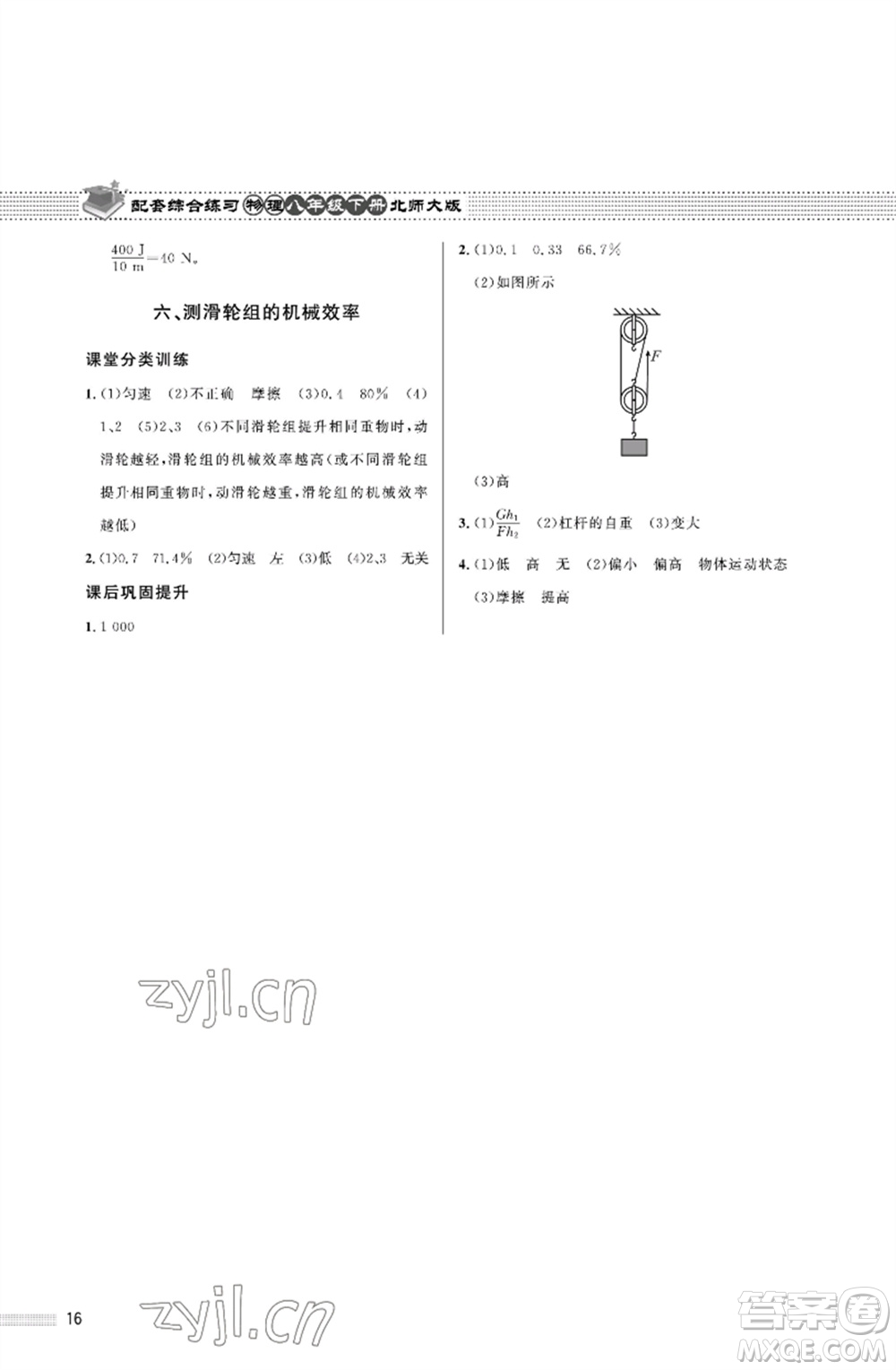 北京師范大學出版社2023物理配套綜合練習八年級下冊北師大版參考答案