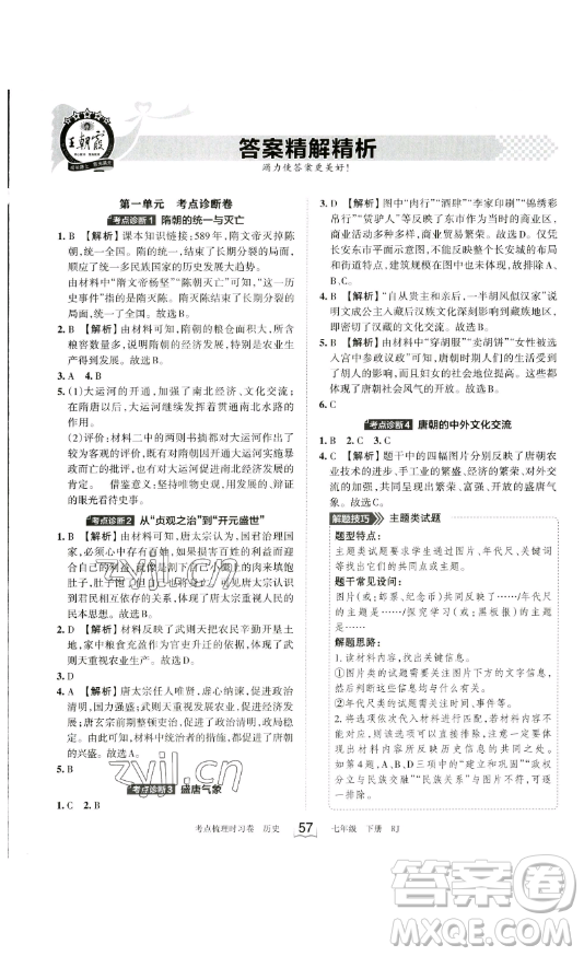 江西人民出版社2023王朝霞考點梳理時習卷七年級下冊歷史人教版答案