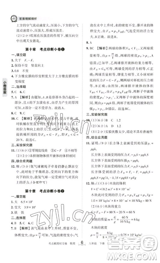 江西人民出版社2023王朝霞考點(diǎn)梳理時(shí)習(xí)卷八年級(jí)下冊(cè)物理人教版答案