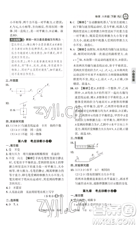 江西人民出版社2023王朝霞考點(diǎn)梳理時(shí)習(xí)卷八年級(jí)下冊(cè)物理人教版答案