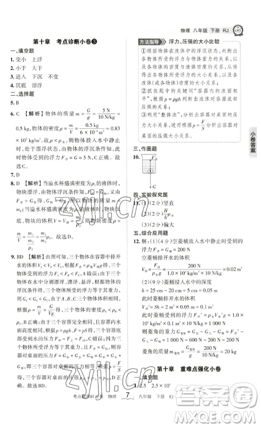 江西人民出版社2023王朝霞考點(diǎn)梳理時(shí)習(xí)卷八年級(jí)下冊(cè)物理人教版答案