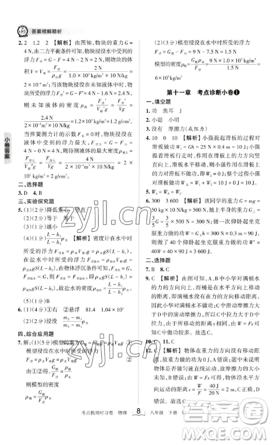 江西人民出版社2023王朝霞考點(diǎn)梳理時(shí)習(xí)卷八年級(jí)下冊(cè)物理人教版答案