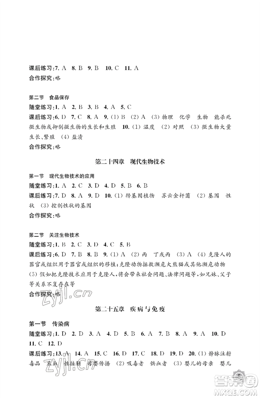 江蘇鳳凰教育出版社2023生物學配套綜合練習八年級下冊蘇教版參考答案