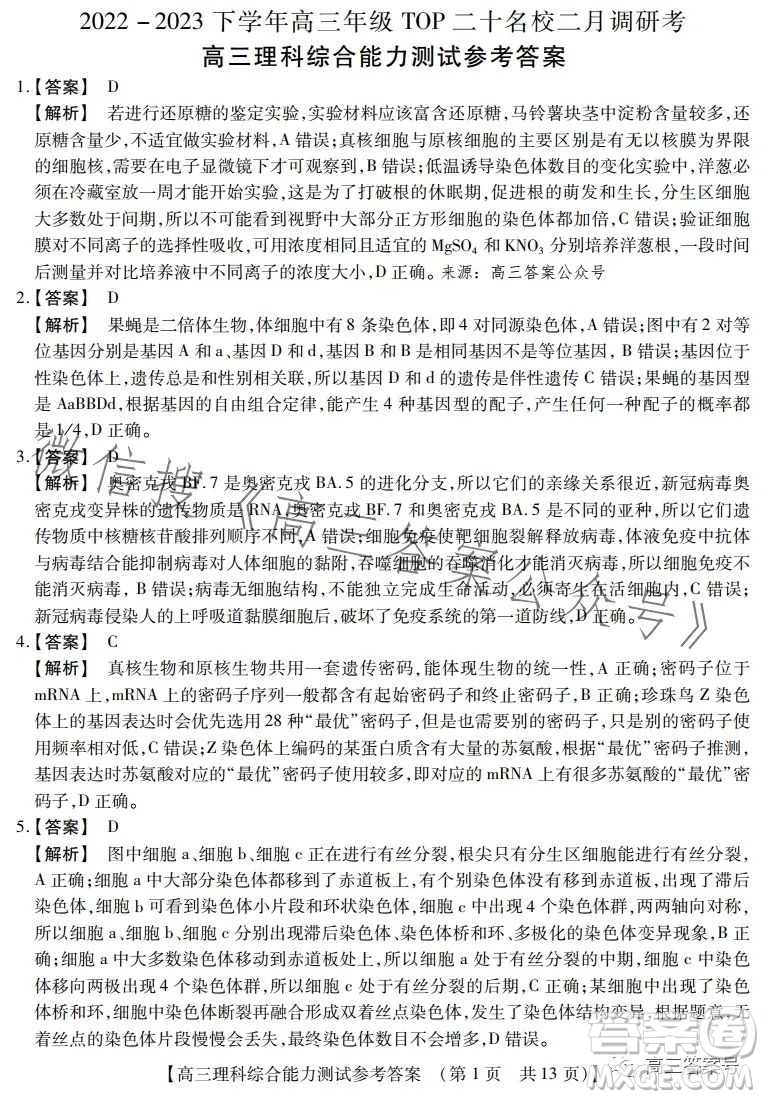 河南省2022-2023下學(xué)年高三年級TOP二十名校二月調(diào)研考理科綜合試卷答案